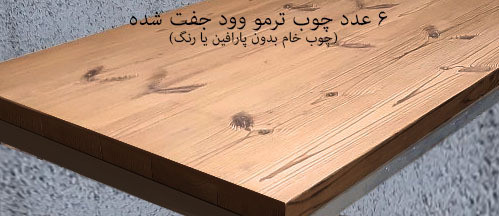 میز ناهارخوری ترمو وود Cross Leg 3